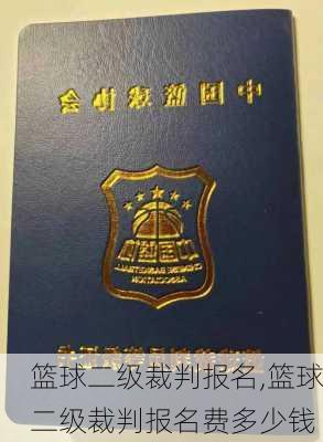 篮球二级裁判报名,篮球二级裁判报名费多少钱