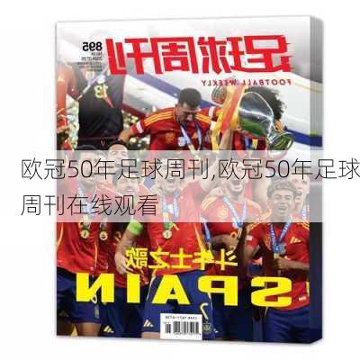 欧冠50年足球周刊,欧冠50年足球周刊在线观看