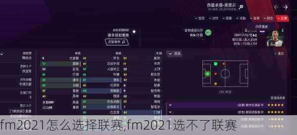 fm2021怎么选择联赛,fm2021选不了联赛