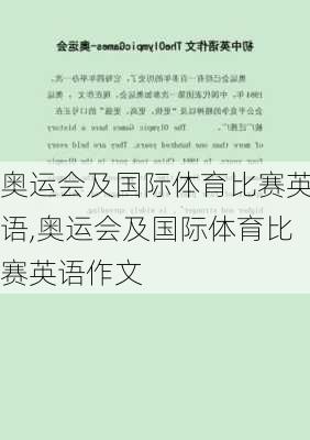 奥运会及国际体育比赛英语,奥运会及国际体育比赛英语作文