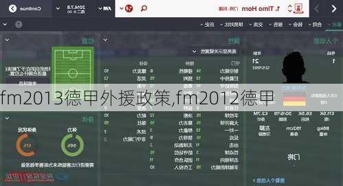 fm2013德甲外援政策,fm2012德甲