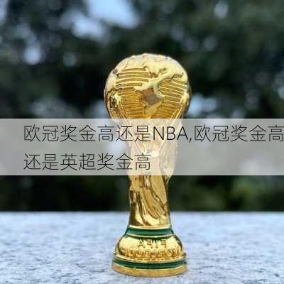 欧冠奖金高还是NBA,欧冠奖金高还是英超奖金高