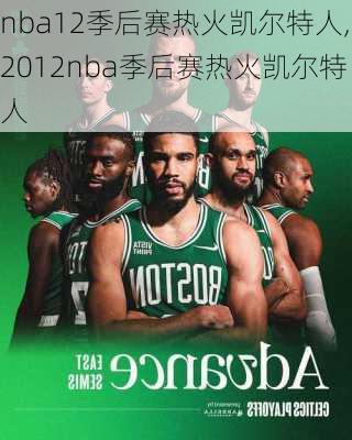 nba12季后赛热火凯尔特人,2012nba季后赛热火凯尔特人