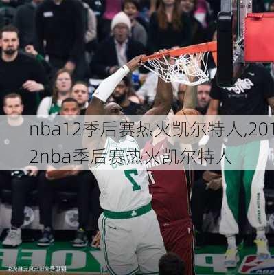 nba12季后赛热火凯尔特人,2012nba季后赛热火凯尔特人