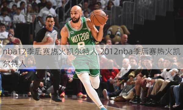 nba12季后赛热火凯尔特人,2012nba季后赛热火凯尔特人