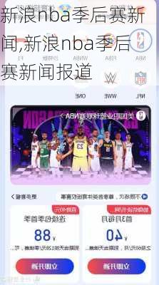 新浪nba季后赛新闻,新浪nba季后赛新闻报道