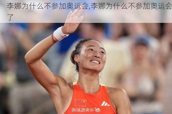 李娜为什么不参加奥运会,李娜为什么不参加奥运会了