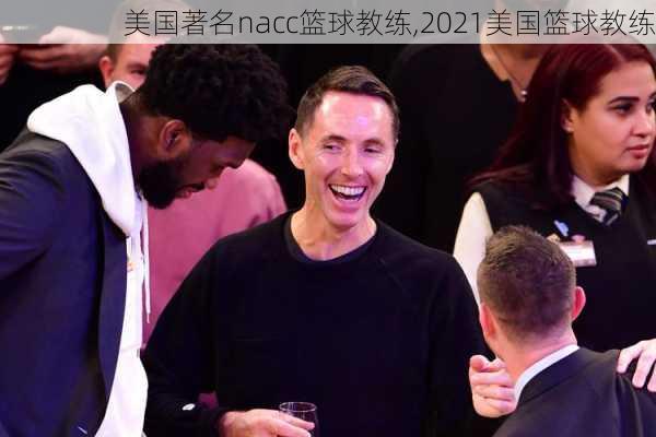 美国著名nacc篮球教练,2021美国篮球教练