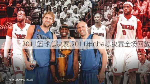 2011篮球总决赛,2011年nba总决赛全场回放