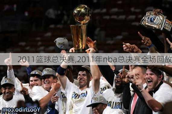 2011篮球总决赛,2011年nba总决赛全场回放