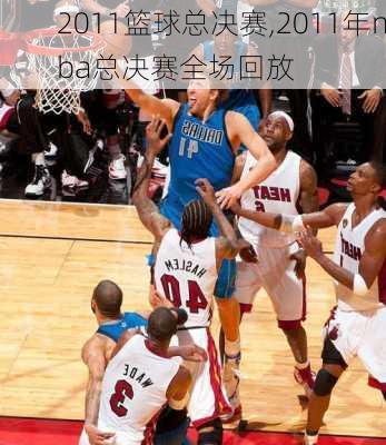 2011篮球总决赛,2011年nba总决赛全场回放