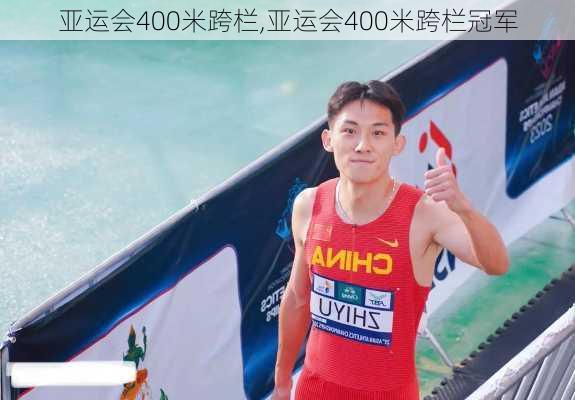 亚运会400米跨栏,亚运会400米跨栏冠军