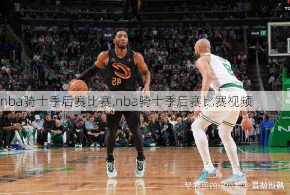 nba骑士季后赛比赛,nba骑士季后赛比赛视频