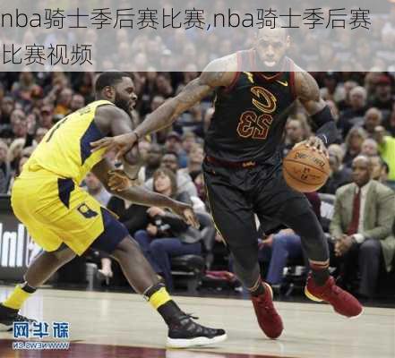 nba骑士季后赛比赛,nba骑士季后赛比赛视频