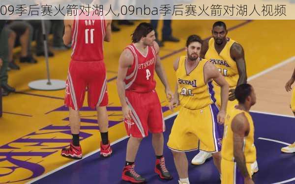 09季后赛火箭对湖人,09nba季后赛火箭对湖人视频