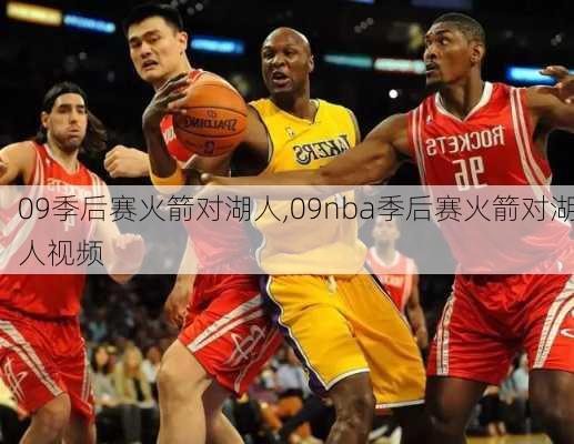 09季后赛火箭对湖人,09nba季后赛火箭对湖人视频