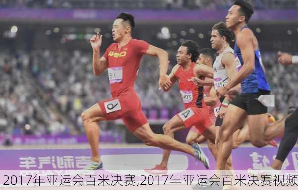 2017年亚运会百米决赛,2017年亚运会百米决赛视频