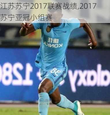 江苏苏宁2017联赛战绩,2017苏宁亚冠小组赛