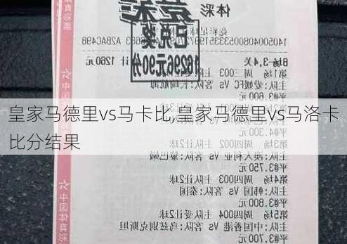 皇家马德里vs马卡比,皇家马德里vs马洛卡比分结果