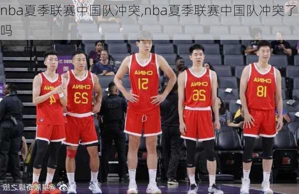 nba夏季联赛中国队冲突,nba夏季联赛中国队冲突了吗