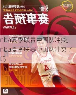 nba夏季联赛中国队冲突,nba夏季联赛中国队冲突了吗