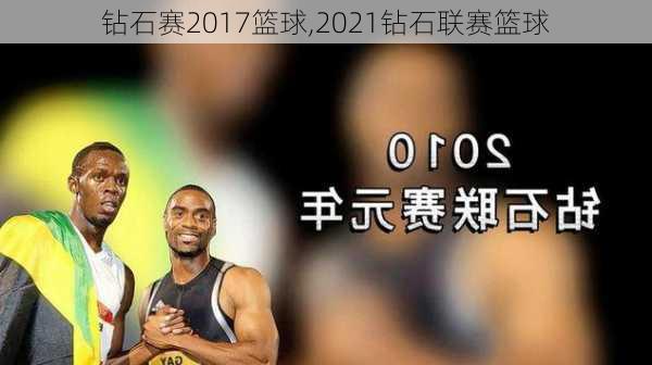 钻石赛2017篮球,2021钻石联赛篮球