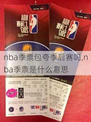 nba季票包夸季后赛吗,nba季票是什么意思