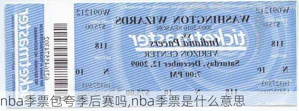 nba季票包夸季后赛吗,nba季票是什么意思