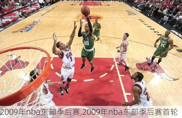 2009年nba东部季后赛,2009年nba东部季后赛首轮