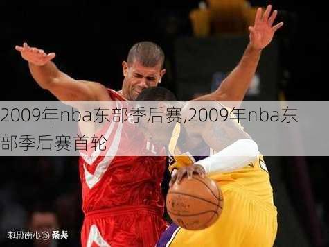 2009年nba东部季后赛,2009年nba东部季后赛首轮