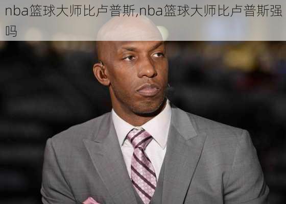 nba篮球大师比卢普斯,nba篮球大师比卢普斯强吗