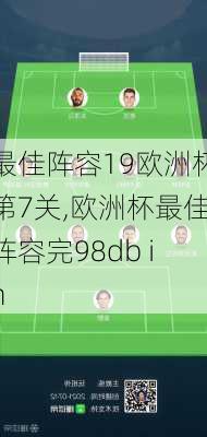 最佳阵容19欧洲杯第7关,欧洲杯最佳阵容完98db in