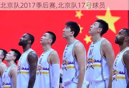 北京队2017季后赛,北京队17号球员