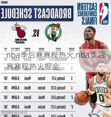 nba季后赛赛程热火,nba季后赛赛程热火掘金