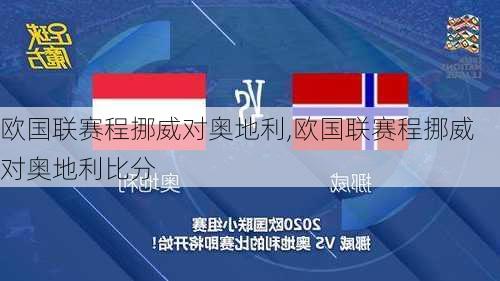 欧国联赛程挪威对奥地利,欧国联赛程挪威对奥地利比分