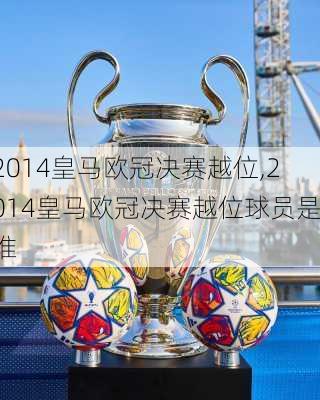 2014皇马欧冠决赛越位,2014皇马欧冠决赛越位球员是谁