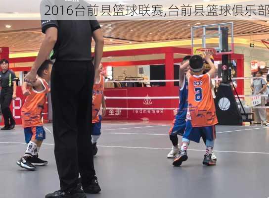 2016台前县篮球联赛,台前县篮球俱乐部