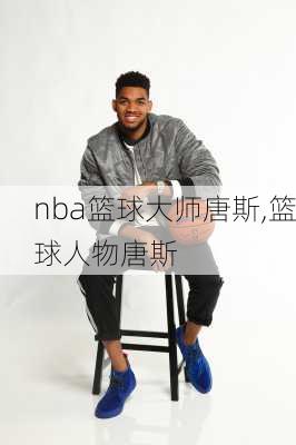 nba篮球大师唐斯,篮球人物唐斯