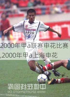 2000年甲a联赛申花比赛,2000年甲a上海申花