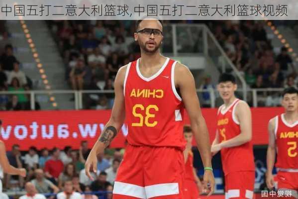 中国五打二意大利篮球,中国五打二意大利篮球视频