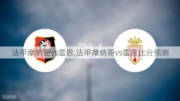 法甲摩纳哥vs雷恩,法甲摩纳哥vs雷恩比分预测