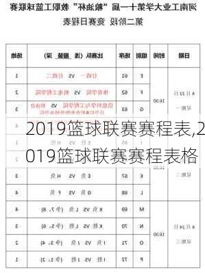 2019篮球联赛赛程表,2019篮球联赛赛程表格