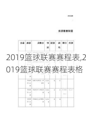 2019篮球联赛赛程表,2019篮球联赛赛程表格