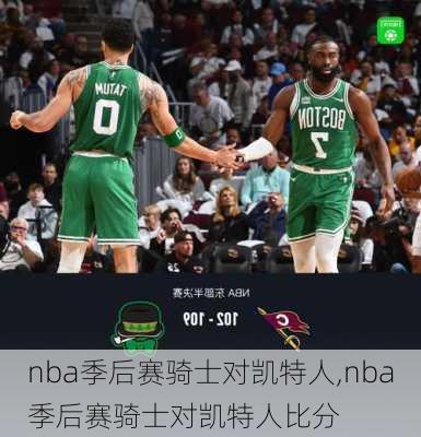 nba季后赛骑士对凯特人,nba季后赛骑士对凯特人比分