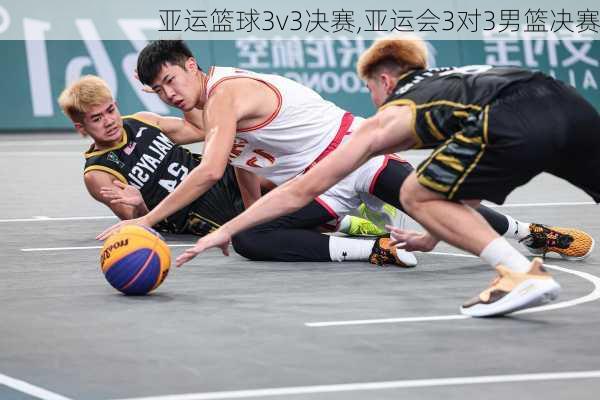 亚运篮球3v3决赛,亚运会3对3男篮决赛