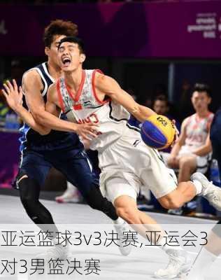 亚运篮球3v3决赛,亚运会3对3男篮决赛