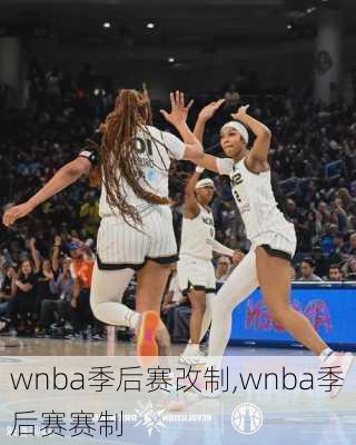 wnba季后赛改制,wnba季后赛赛制