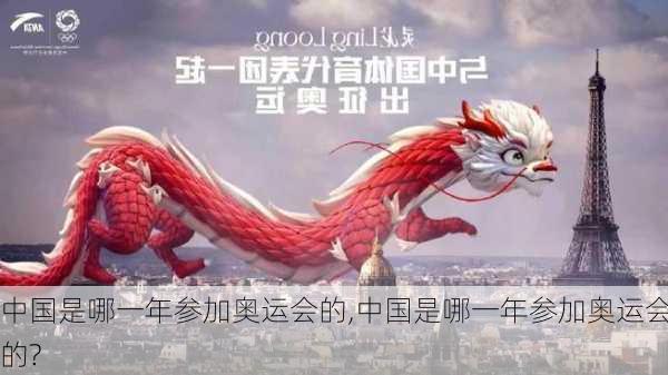 中国是哪一年参加奥运会的,中国是哪一年参加奥运会的?