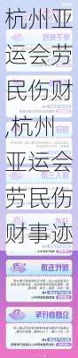 杭州亚运会劳民伤财,杭州亚运会劳民伤财事迹