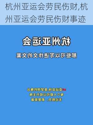 杭州亚运会劳民伤财,杭州亚运会劳民伤财事迹